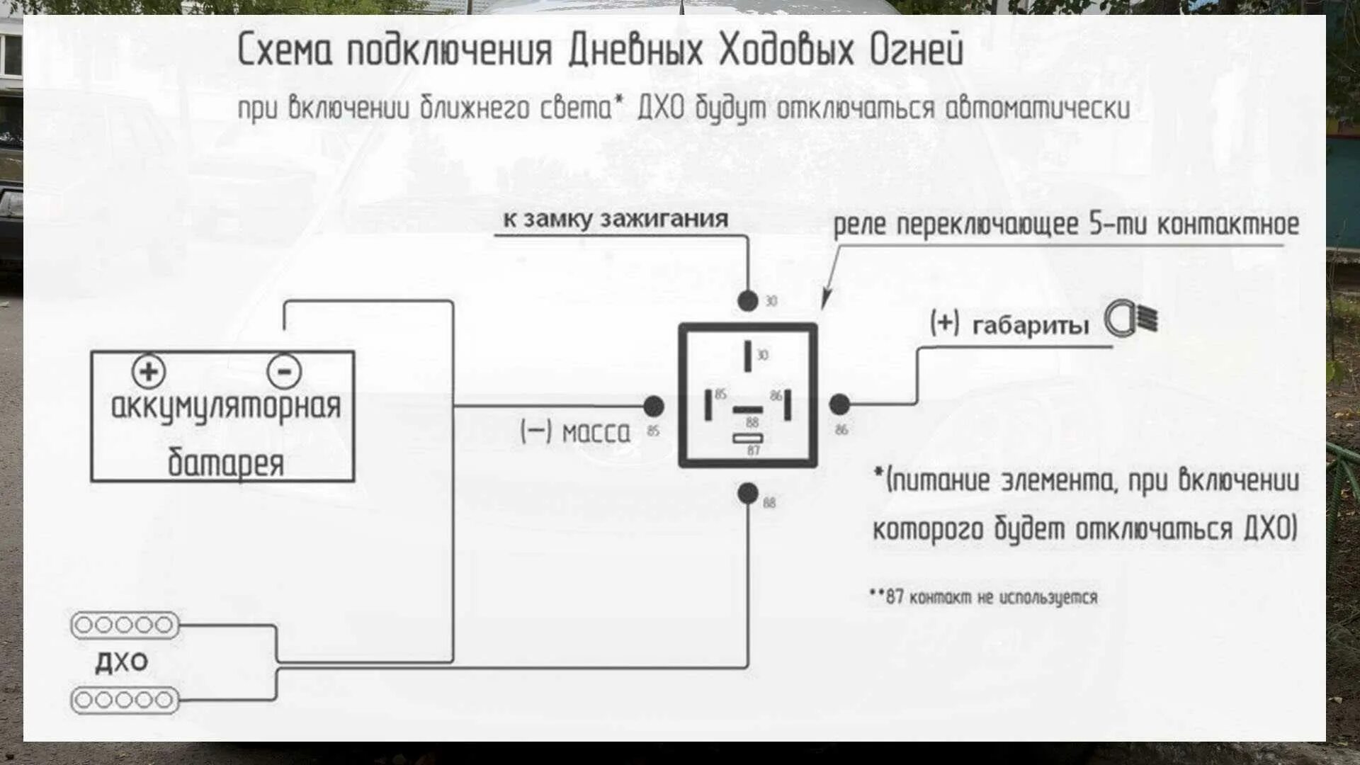 Дхо через генератор. Дневные ходовые огни подключение через реле и кнопку. Подключение ходовых огней через реле схема подключения. Схема подключения ходовых огней через реле 4 контактное. Схема подключения ДХО через 4 контактное реле и Генератор.