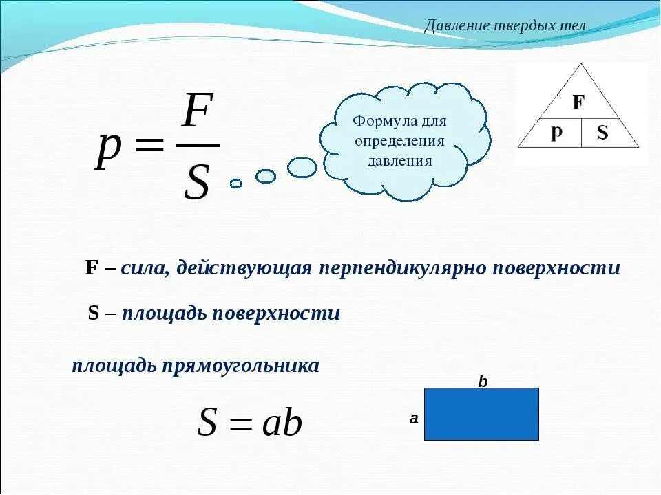 Какая формула для определения давления. Формула для расчета давления твердых тел. Формула для вычисления давления твердого тела. Формула нахождения давления твердого тела 7 класс. Давление физика формулы и определения.