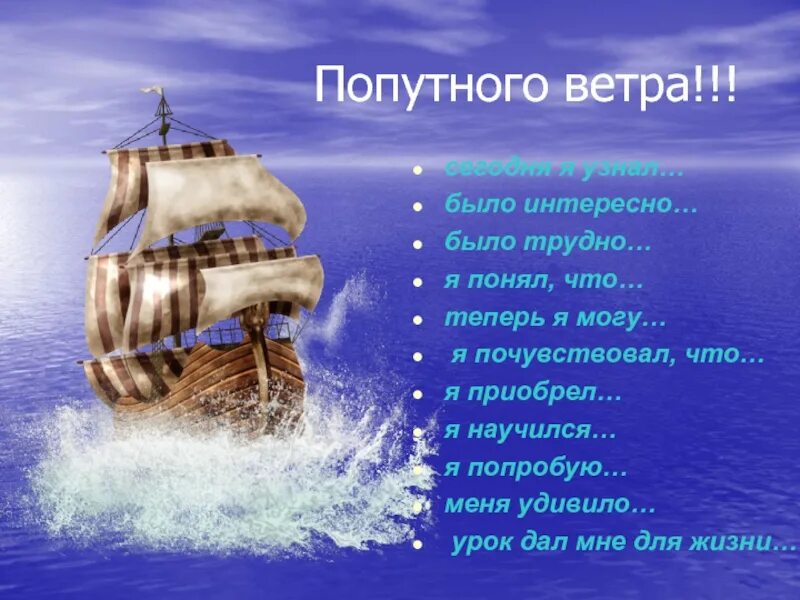 День попутного ветра. Желаю попутного ветра. Попутного ветра пожелание. Пожелания счастливого плавания.