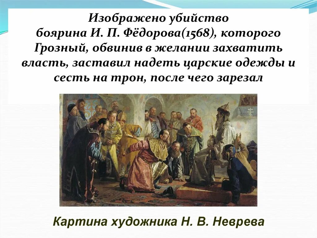 Опричники картина неврева. Политика против бояр. Политика против бояр. Политика против бояр. Политика против бояр.