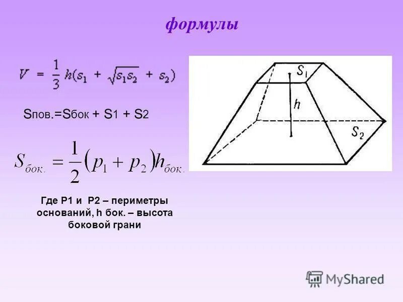 Усеченная четырехугольная пирамида формулы. Усечённая пирамида формулы объема. Площадь правильной усеченной пирамиды формула