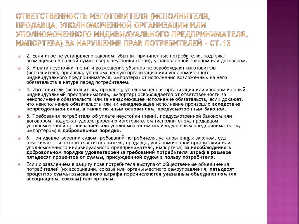 Ответственность продавца за нарушение. Ответственность за нарушение прав потребителей. Ответственность изготовителя. Ответственность изготовителя за нарушение прав потребителей. Ответственность индивидуального предпринимателя.