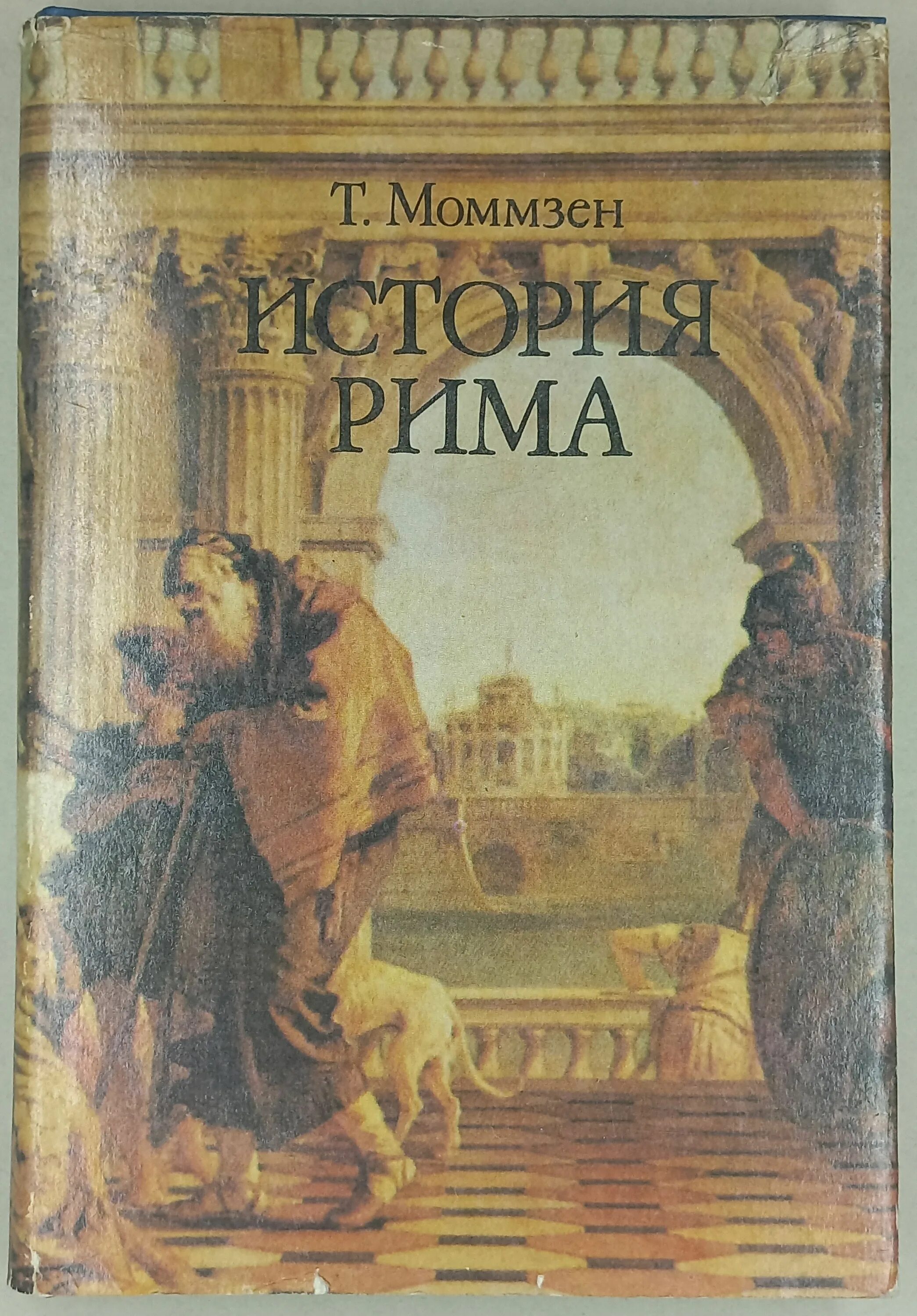 История римской империи книги