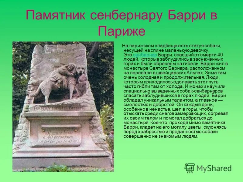 Памятник трезорке в ленинграде. Памятник сенбернару барри в париже. Собака бальт памятник история. Памятник собаке изложение. Памятник собаке в коринфе.
