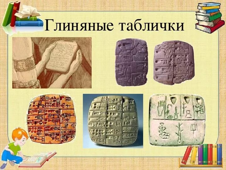 Рисунки первых книг. Таблички глиняные таблички. книга из глиняных табличек. первые книги глиняные таблички. первые книги из глины.