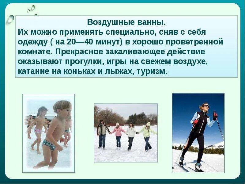 Воздушные ванны это прогулки в прохладную. Прогулки на свежем воздухе закаливание. закаливание первый шаг на пути к здоровью. закаливание воздухом. воздушные ванны закаливание.
