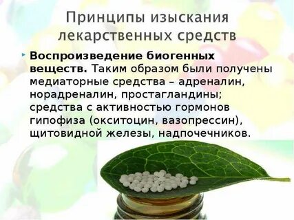Принципы изыскания новых лекарственных средств