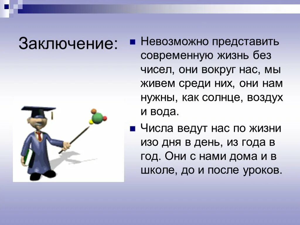 Невозможно представить жизнь современного. Вывод проекта числа вокруг нас. Математика вокруг нас вывод проекта. Вывод на тему числа вокруг нас. Вывод по проекту математика вокруг нас 4 класс.