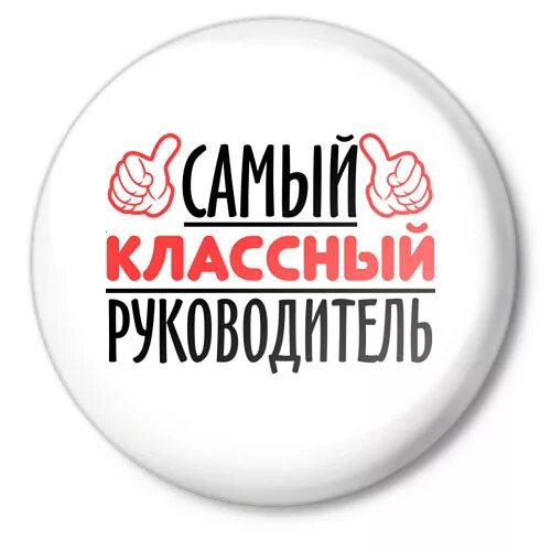 Лучший класс и лучший классный руководитель. Лучший классный руководитель. самый лучший классный руководитель. самый классный классный. самые классные надпись.