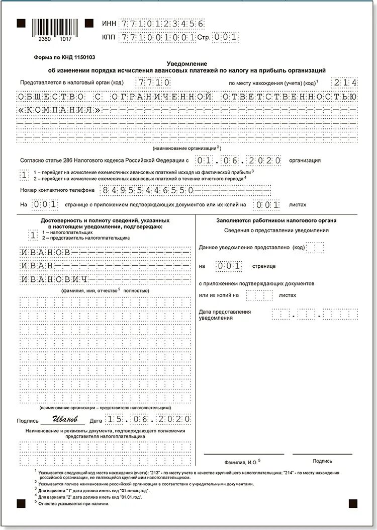 Уведомление об исчисленных налогах усн 2023. Уведомление 1 по налогу на прибыль. Уведомление об изменении порядка уплаты налога на прибыль. Уведомление в 1с. Уведомление по платежам в налоговую.