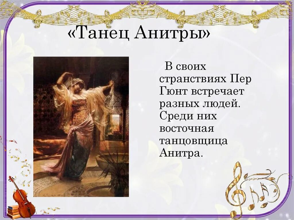 Сюиты танец анитры. Э.Григ "танец Анитры" ("пер Гюнт"). Пер Гюнт Восточная танцовщица Анитра. Анитра из сюиты пер Гюнт. Пер Гюнт герой Анитра.