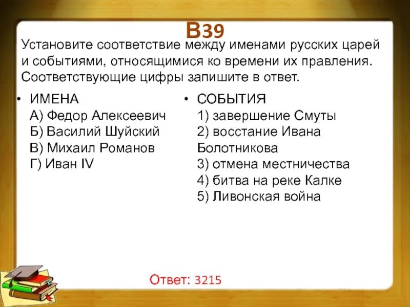 Установите соответствие между именами русских царей