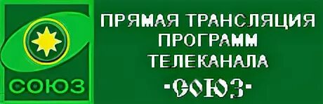 Союз Телеканал. Логотип канала Союз. Канал Союз прямая трансляция. Православный канал Союз. Православные тв каналы