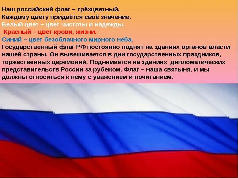 Какой российский флаг. Наш российский флаг. Трехцветные флаги. Трехцветный российский флаг. Флаг России текст.