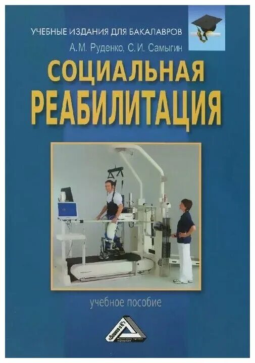 книги для детей с ограниченными способностями. социальный реабилитация книги. книги про инвалидов. социальная реабилитация холостова. социальный реабилитация книги.
