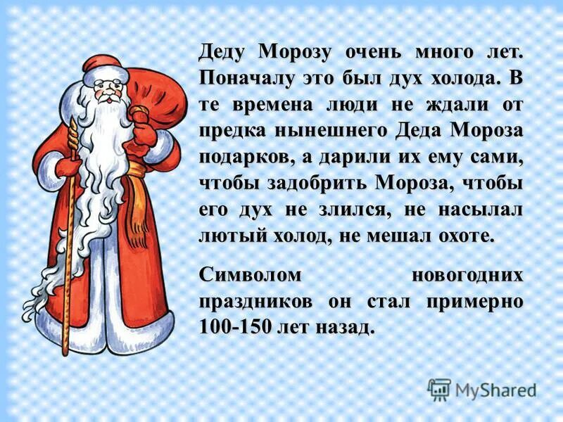Дед елкич. Дед трескун, студенец, морозко. Морозко студенец трескун. Морозко мороз трескун. День рождения деда мороза морозко.