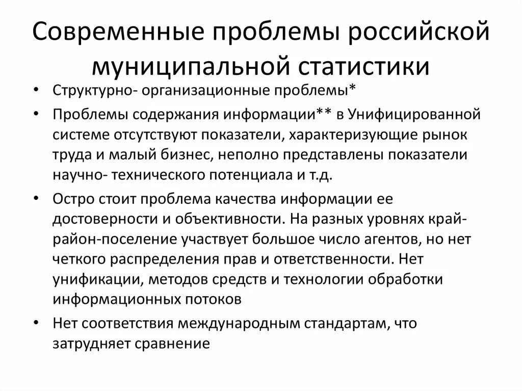 Технические проблемы россии. Проблемы муниципальной статистики;. Проблемы статистики в России. Современные проблемы. Проблема статистического исследования.