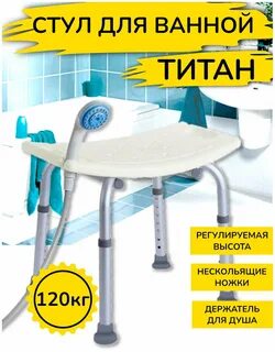 Озон стул титан для ванны и душа