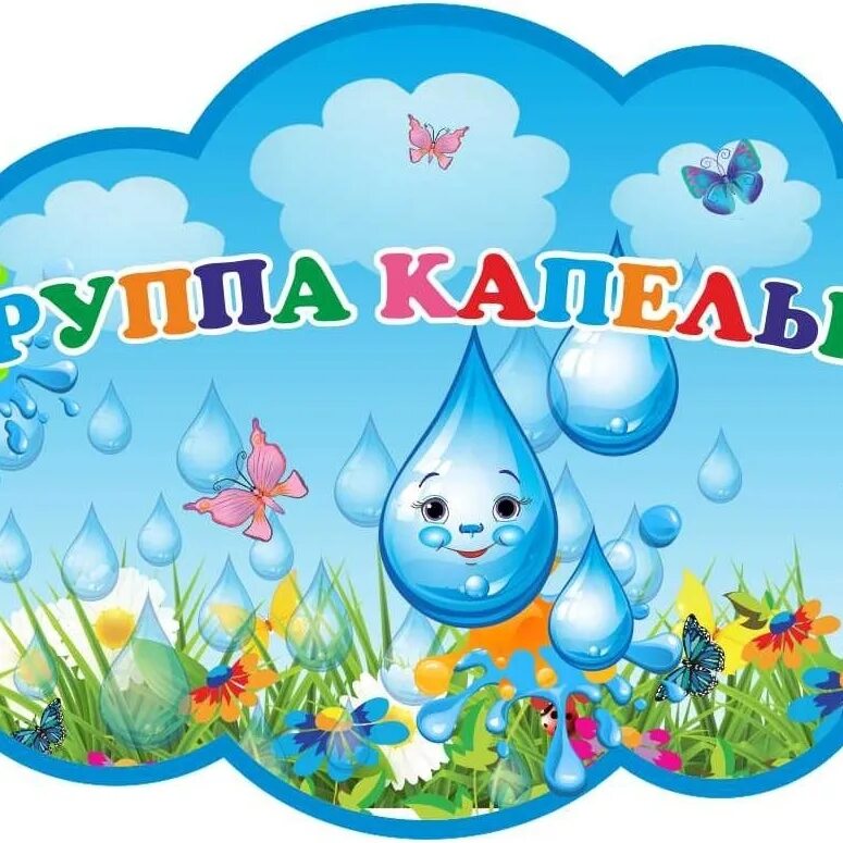Группа капельки в детском саду. Название группы капельки. Название группы капельки. Оформление группы капельки. Группа капельки.