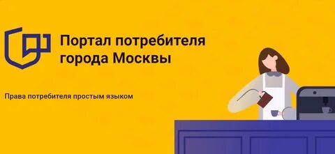 Потребители москва