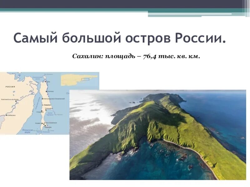 Какой остров наибольший по площади. Самый большой остров России. Самый большой по площади остров в России.. Остров Сахалин самая большая\. Самый большой остров России география.