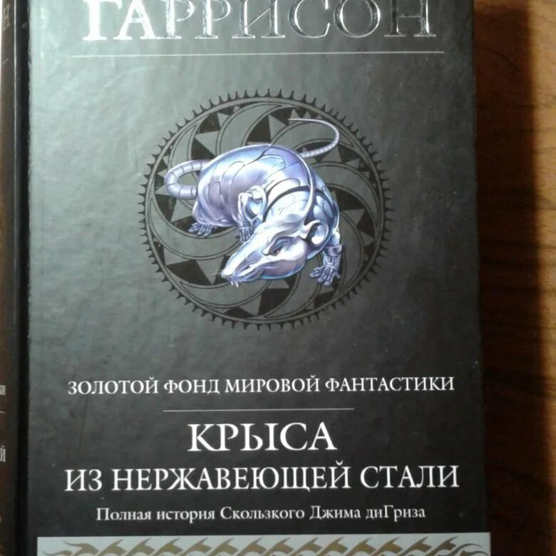 Крыса из нержавеющей стали. Гарри гаррисон крыса из нержавеющей. гарри гаррисон крыса из нержавеющей стали книга. гарри гаррисон крыса из нержавеющей стали.
