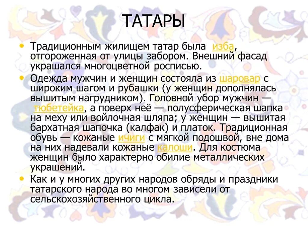 Доклад про татар. Татары в России кратко. Рассказ о татарах. Краткий доклад о татарах. Татары доклад.