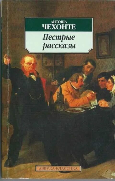 Время пестрых. Пёстрые рассказы Чехова книга. Чехов сборник пестрые рассказы. Рассказы Антоши Чехонте пёстрые рассказы. Пестрые рассказы обложка.