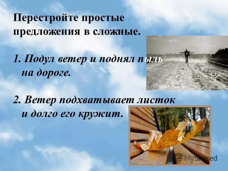 Остановись ветер предложения. Перестройте предложение в сложное подул ветер и поднял пыль на дороге. подул ветер. ветер кружит пыль. предложения о ветре.