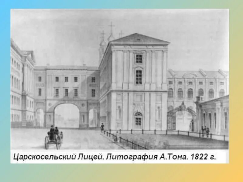 Императорский Царскосельский лицей 1811. Царскосельский лицей Пушкин. Александровский Царскосельский лицей 1811. Лицей Царскосельское село Пушкин. Московский царскосельский лицей