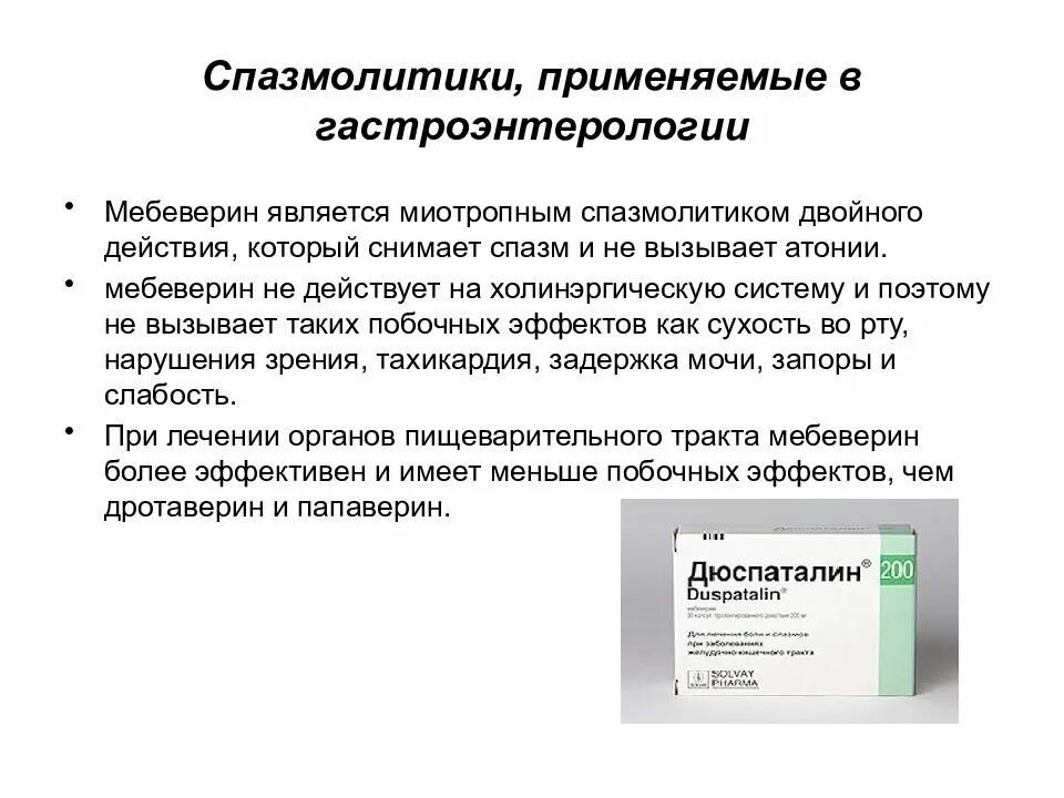 Спазмолитики перечень препаратов. Спазмолитики ЖКТ фармакология. Спазмолитики кишечные препараты перечень. Спазмолитики (мебеверин, дротаверин, гимекромон).
