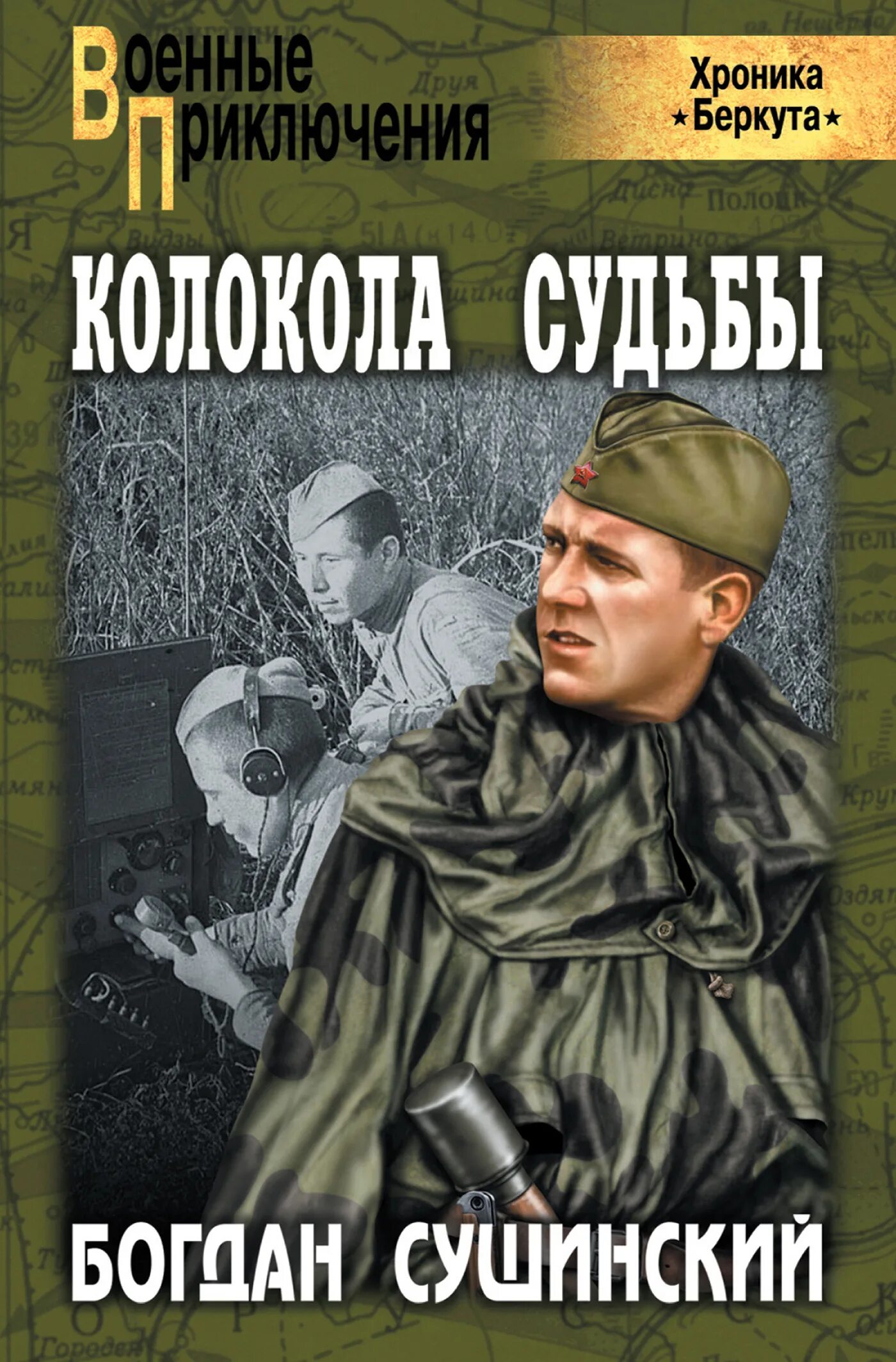 Военные книги. Книга колокола судьбы.