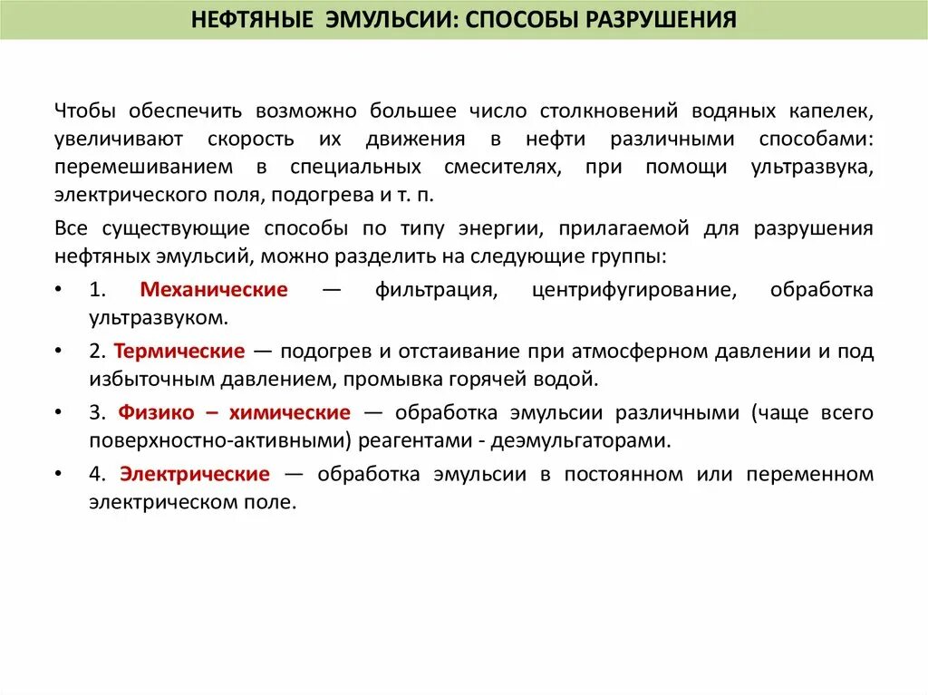 Способы разрушения эмульсии. Методы разрушения нефтяных эмульсий. термический способ разрушения эмульсий. термический способ разрушения нефтяной эмульсии. основные методы разрушения нефтяных эмульсий.