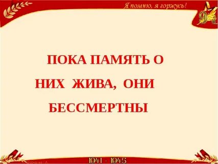 Пока память