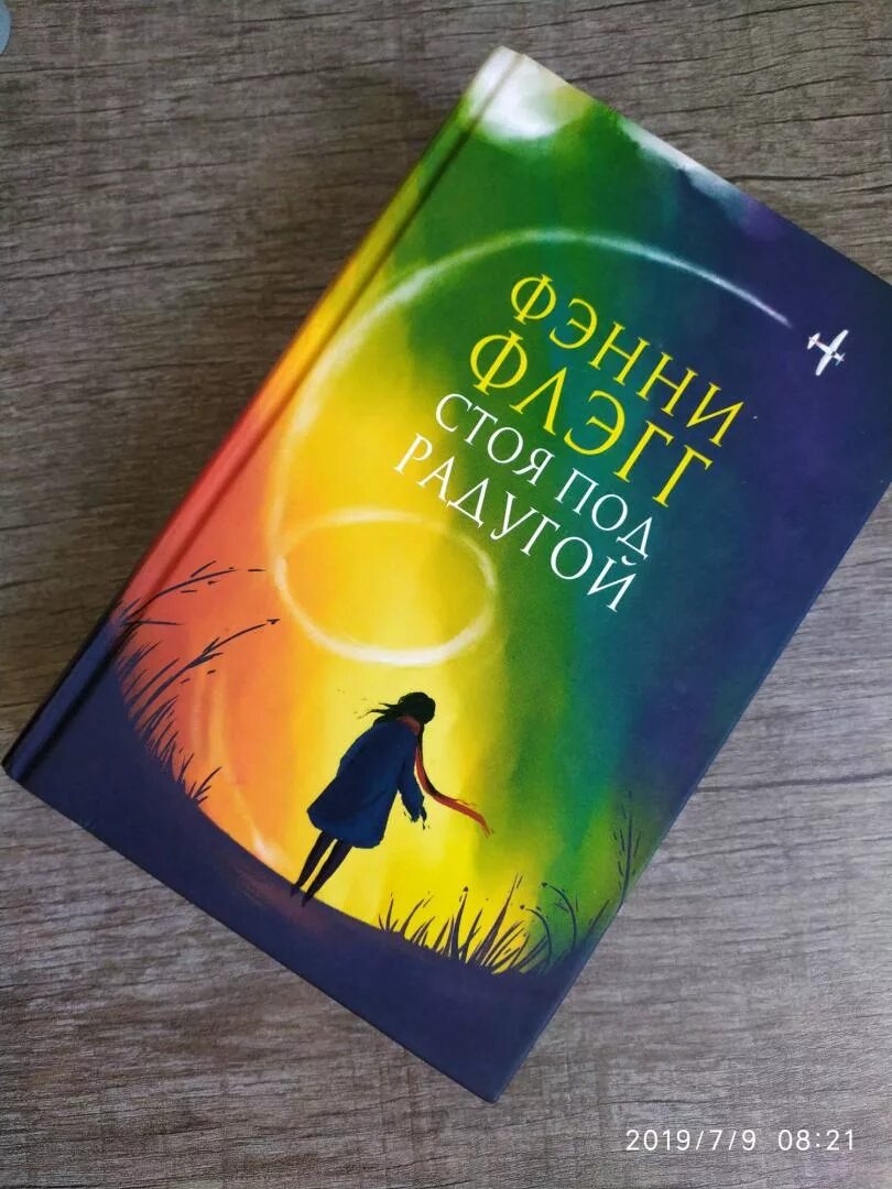 Фэнни флэгг радуга. Фэнни флэгг радуга. Стоя под радугой. Фэнни флэгг "стоя под радугой". Фэнни флэгг "стоя под радугой".