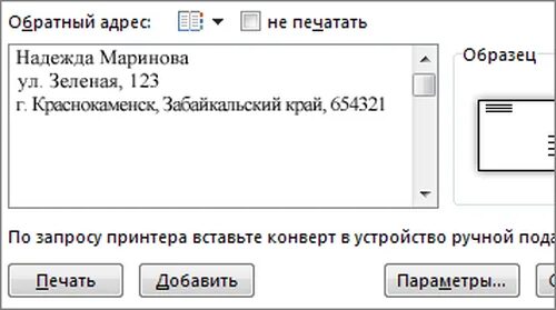 Как напечатать конверт в ворде. Печать адреса на конверте на принтере. как напечатать адреса на конвертах в ворде. напечатать адрес на принтере. как напечатать адрес на конверте.