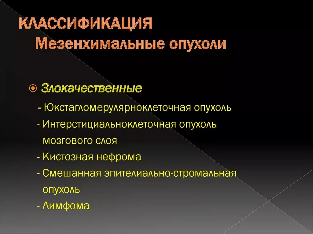 Опухоли мезенхимального происхождения классификация. Мезенхимальные злокачественные опухоли патанатомия. Опухоли из мезенхимальной ткани. Классификация мезенхимальных опухолей патанатомия. Опухоли мезенхимального происхождения