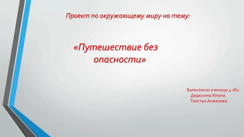 Путешествие без опасности проект 4 класс Презентация "Путешествуем без опасности" 4 класс окружающий мир-как сделат