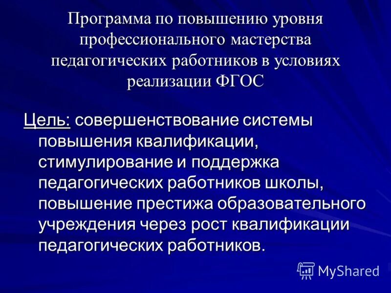 профессиональный рост педагога. повышение уровня профессионального мастерства педагогов. чтобы повысить уровень профессионализма. повышение мастерства учителя. повышение уровня профессионального мастерства педагогов.