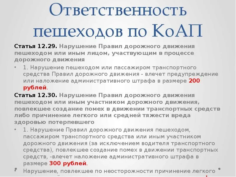 Административная ответственность пешехода