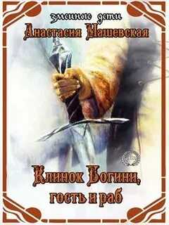 Читать невольник