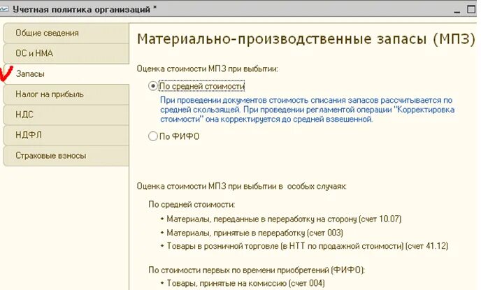 Учетная политика организации создать. Учетная политика 1с предприятие. Учетная политика организации в 1с. Учетная политика МПЗ. Учетная политика в 1с 8.2.