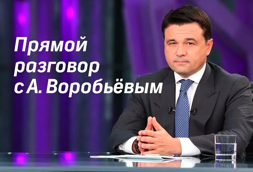 Воробьев ответить. Фото Воробьева губернатора Московской. Разговор Воробьев.