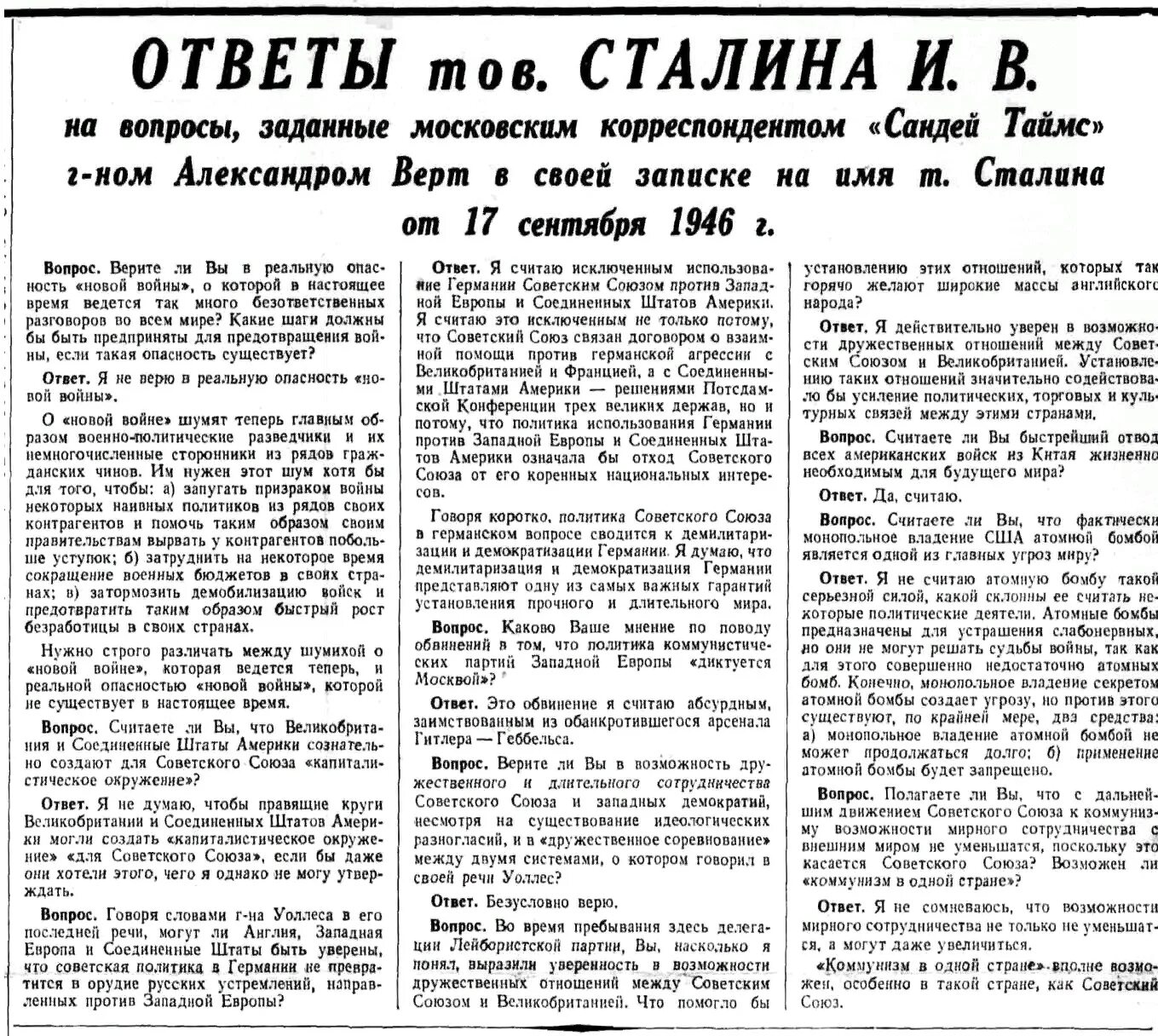 Ответ Сталина корреспонденту правды. Ответ т. Сталина корреспонденту Таймс. Беседа Сталина с корреспондентом правда 1951 год.