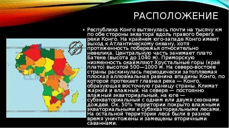 Республика конго презентация. Африка республика конго презентация. Презентация дрк. План описания страны конго 7 класс. Описание реки конго по плану.