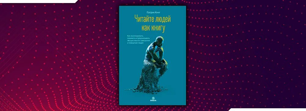 Читай людей как книгу патрик. Патрик Кинг. Книга читайте людей как книгу Патрик Кинг. Книги Патрика психология. Патрик Кинг триггеры мотивации.