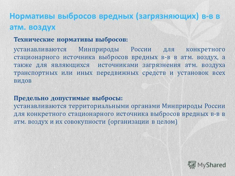 Предельно допустимые выбросы в атмосферу. Норматив допустимых выбросов в атмосферный воздух. Лимит выбросов. Технологические нормативы выбросов. Какие нормативы выбросов устанавливаются.