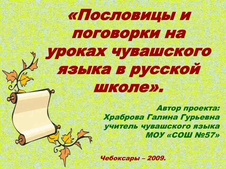 Пословицы и поговорки на чувашском языке