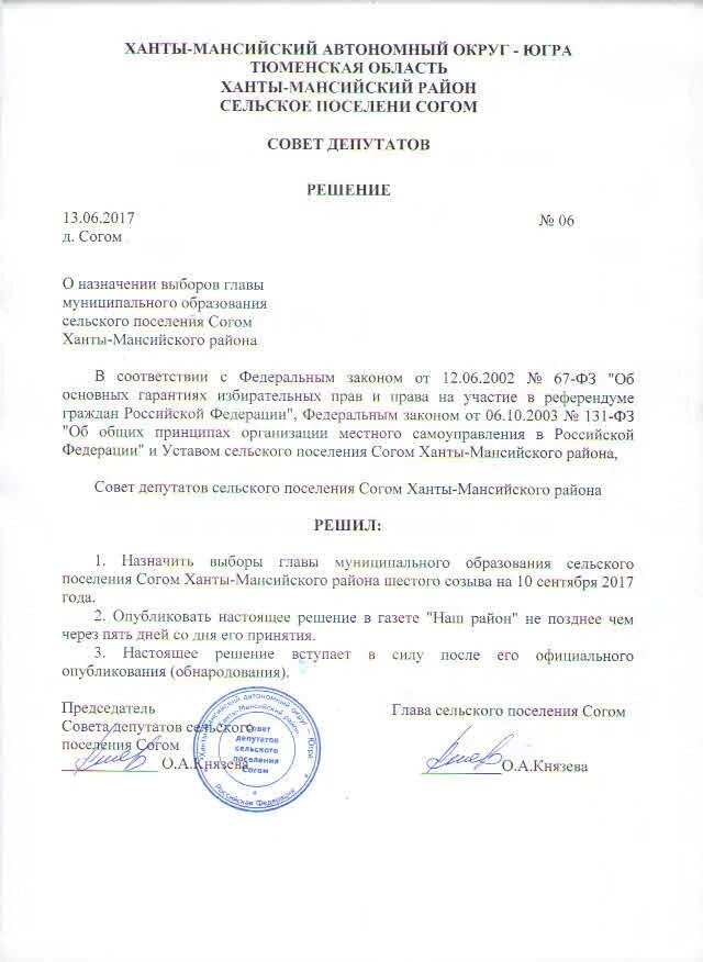 Решение о назначении муниципальных выборов. Решение о назначении выборов. Решение совета депутатов. Срок опубликования решения о выборах. Решение о назначении выборов.