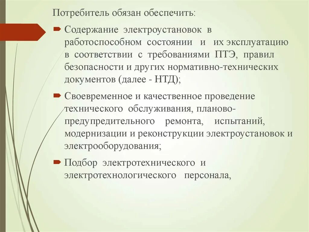 Содержать в исправном состоянии. Потребитель обязан обеспечить:. Содержание электроустановок в исправном состоянии. Обязанности потребителя. Техническое задание реконструкция электрощитовой.